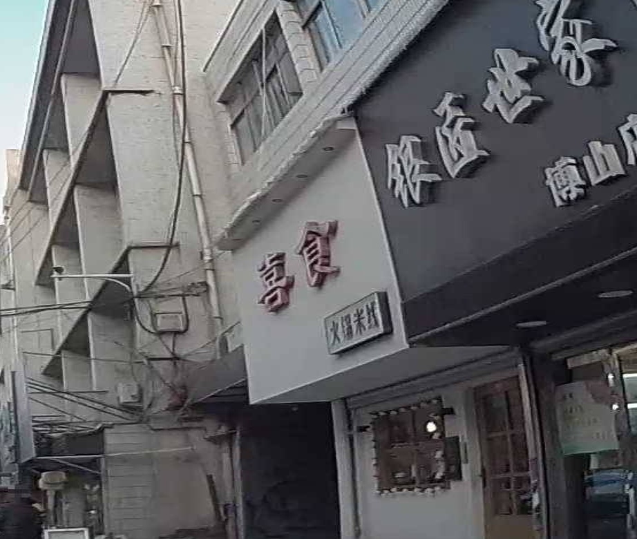 喜食火锅米线