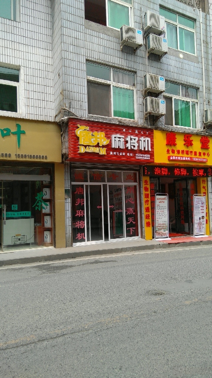 唐邦麻将机(紫府路店)