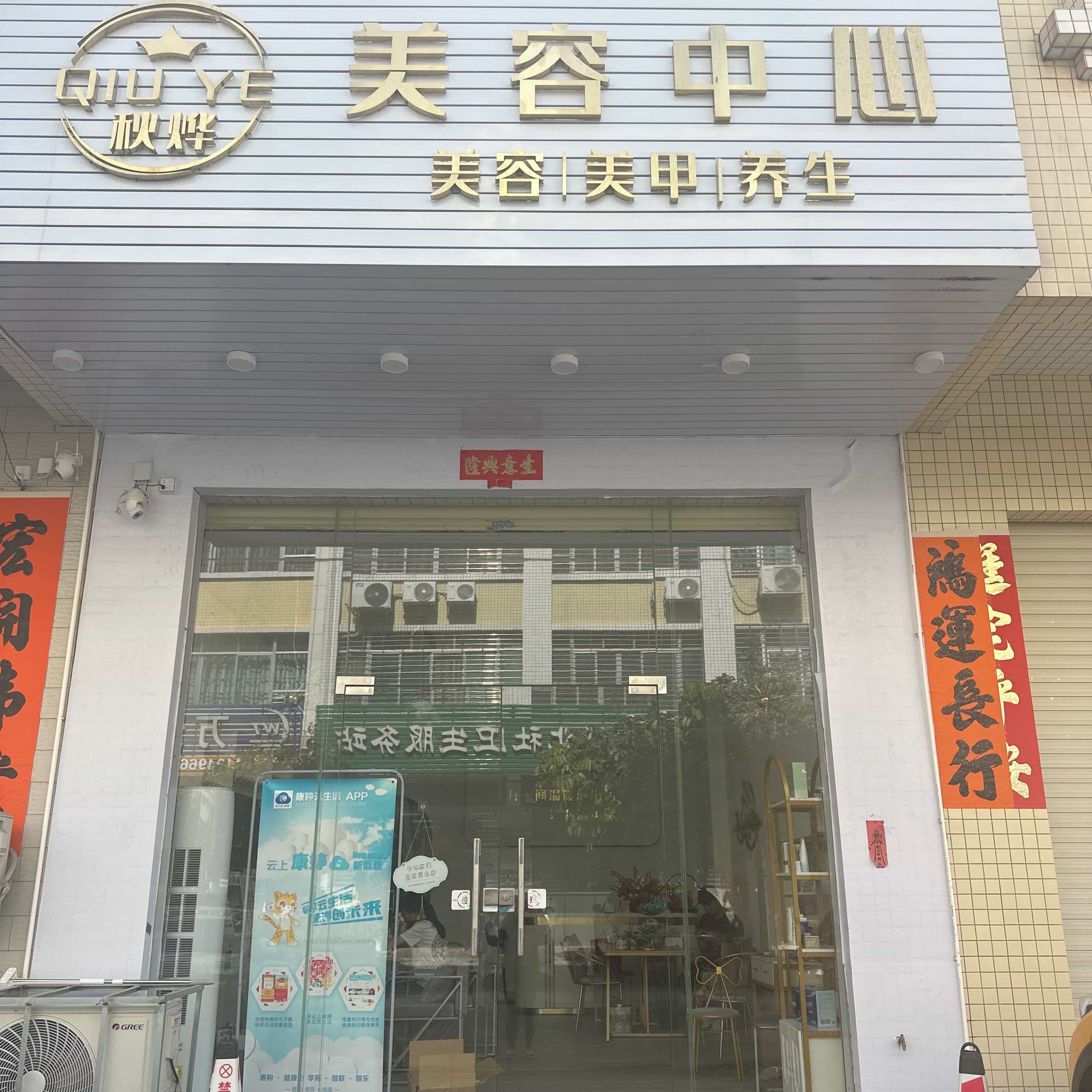 秋烨养生馆(永乐街店)