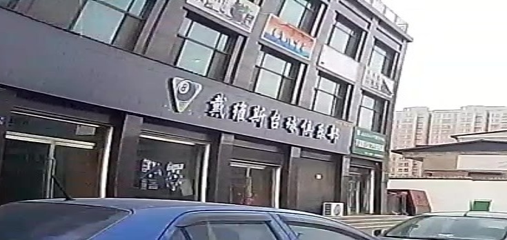 戴维斯台球俱乐部