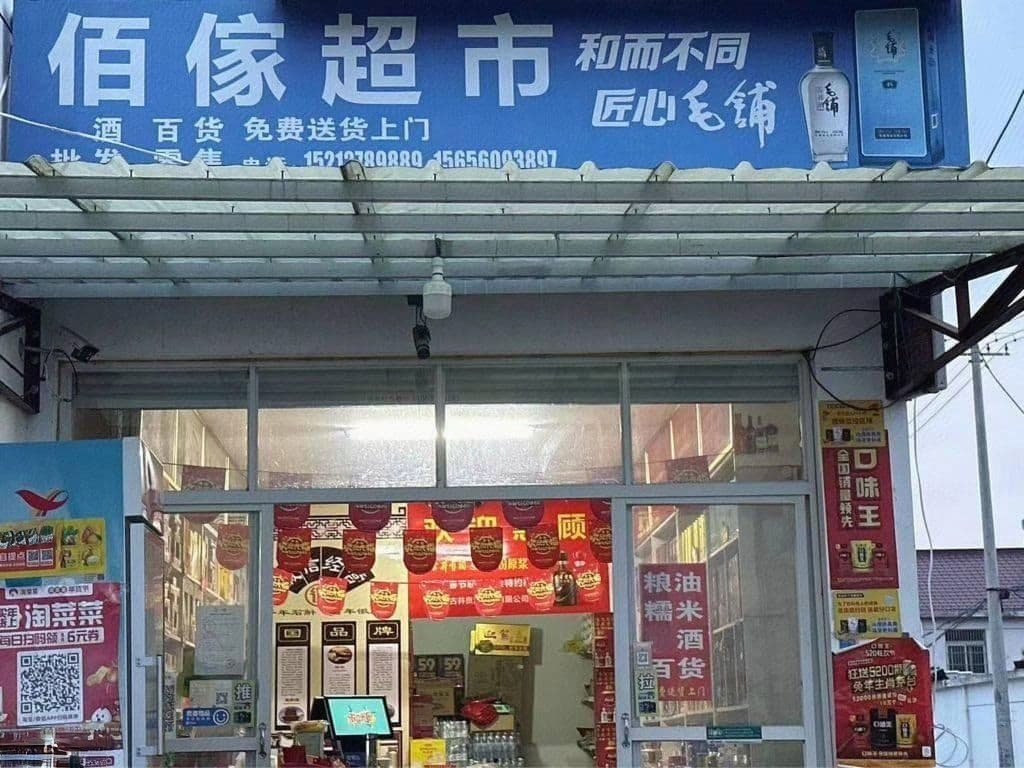 佰佳超市(云华大道店)
