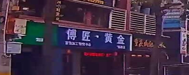 傅匠黄进仙游店(南大路店)