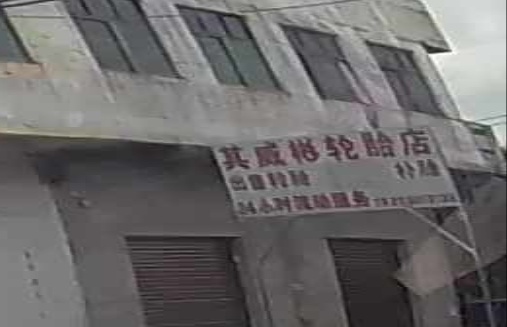 其威彬轮胎店