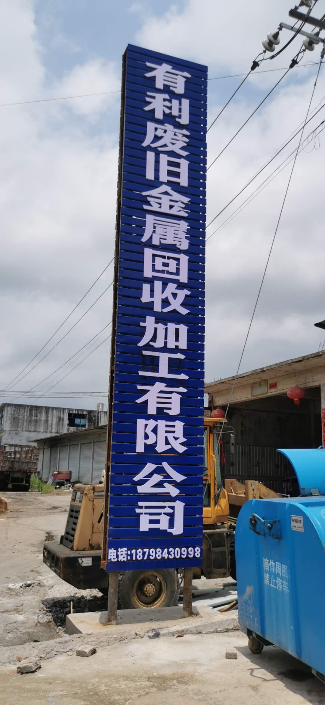 基长镇有利废旧金属回收加工有限公司