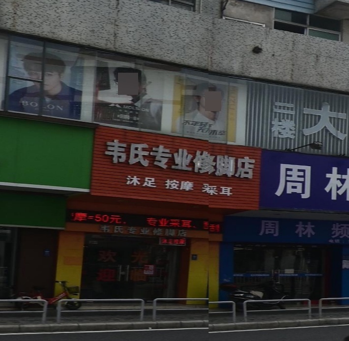 韦氏专业修脚店