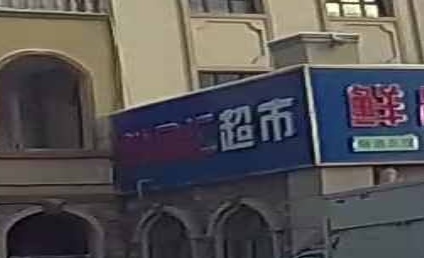 鲜品荟果蔬生鲜超市