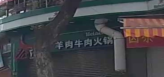 论斤秤白卤潮刷火锅店