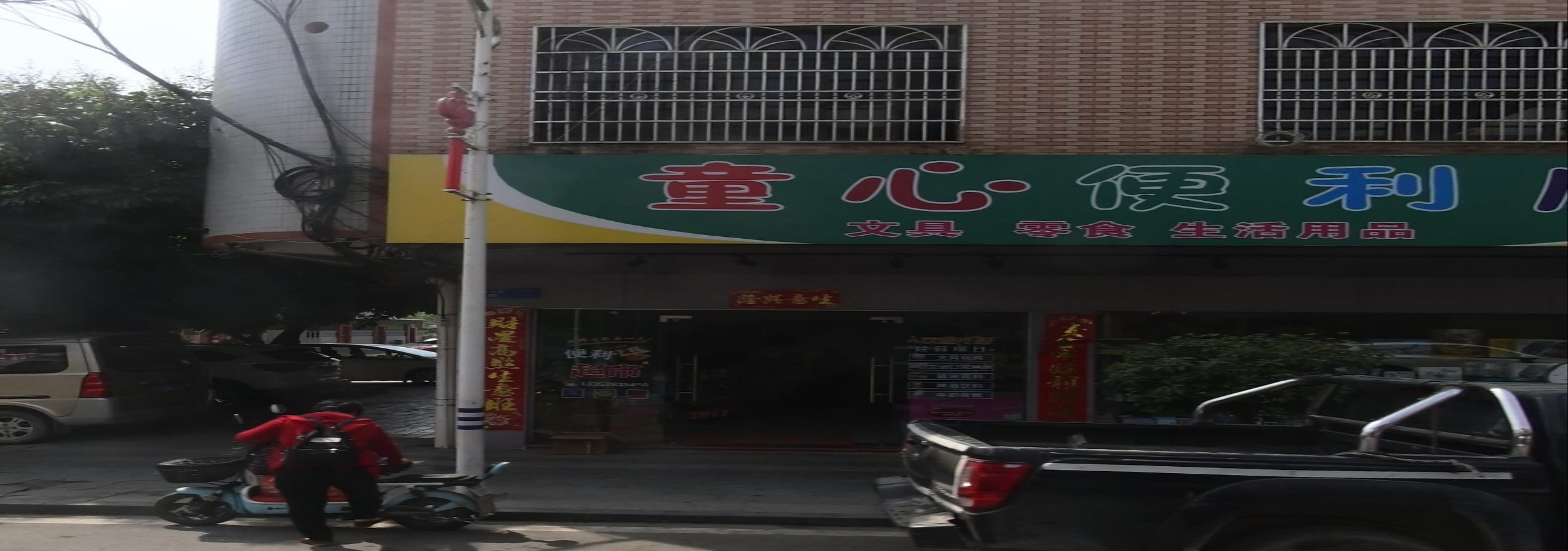 童心便利店