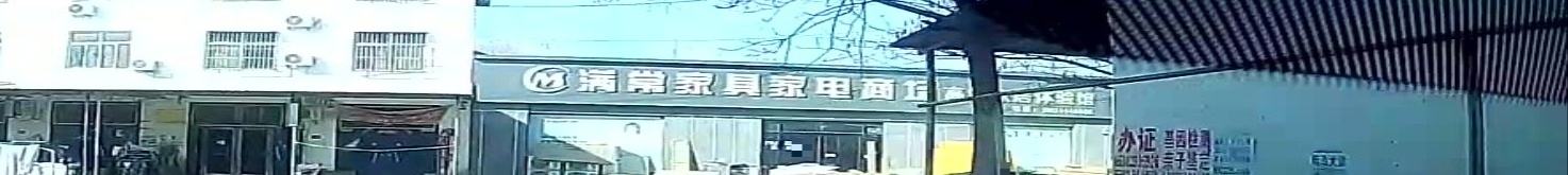 白衣满常家电家具商场