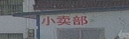 小卖部
