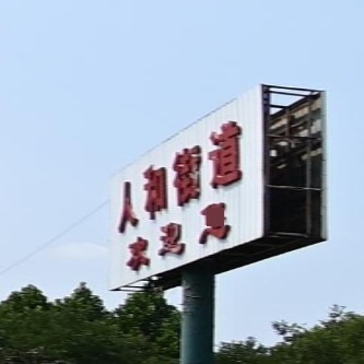 高唐县人和街道办事处