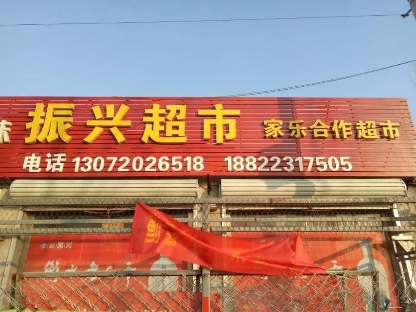 振兴超市