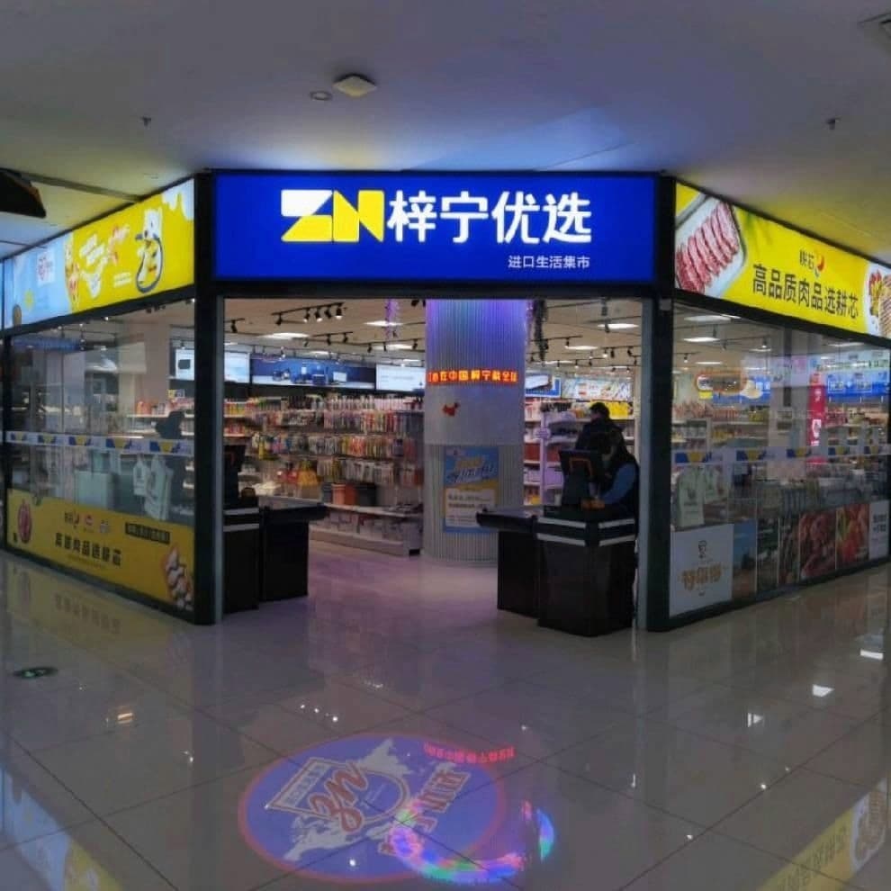 梓宁优选进口生活集市(进出口商品展示交易中心店)