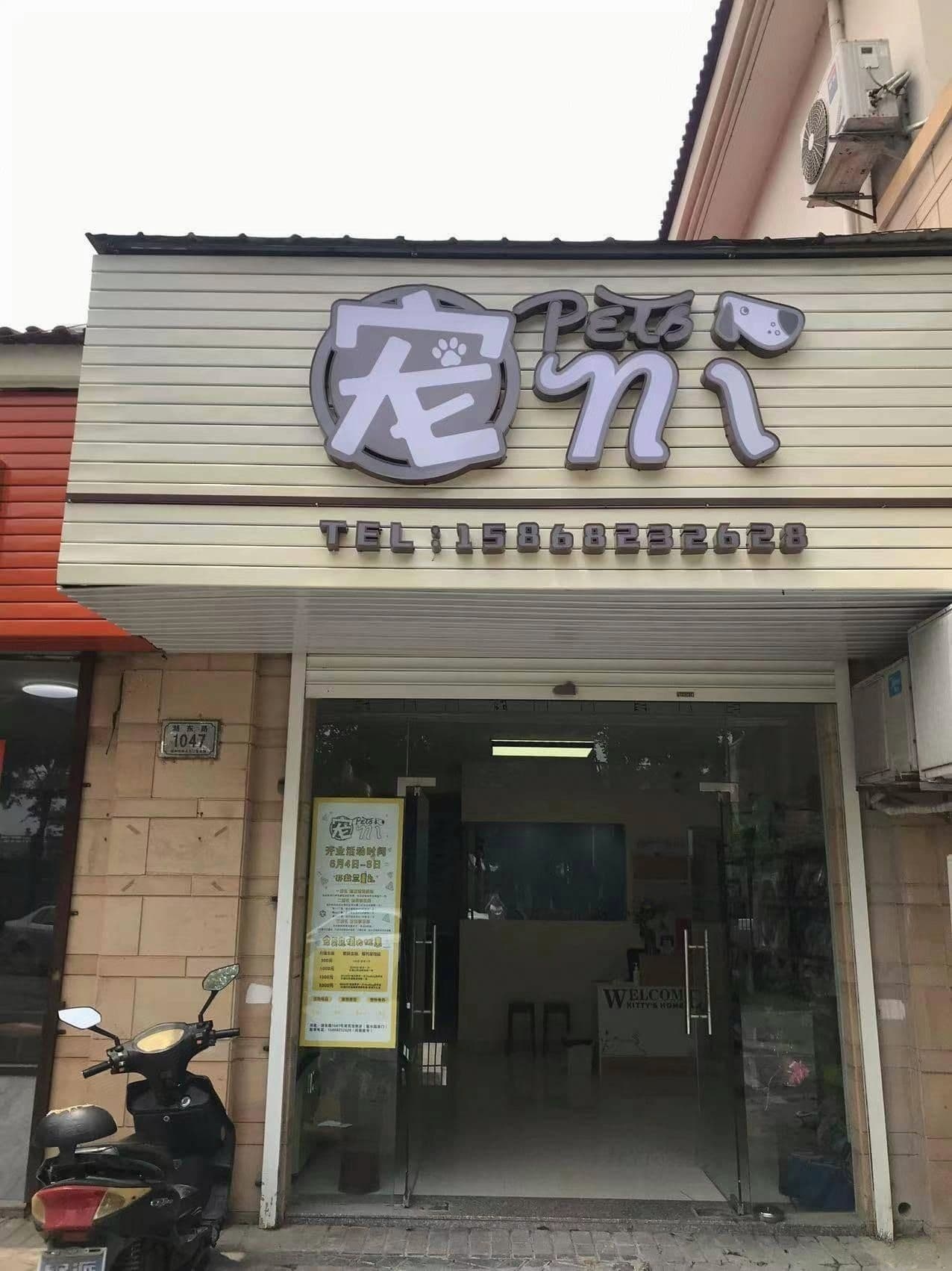 宠溺宠物店