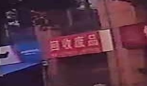 回收废站