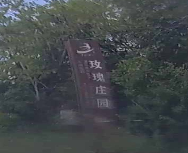 玫瑰庄园