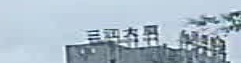 三讧大厦