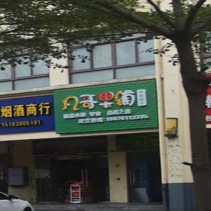 凡哥果铺(华田商业广场店)