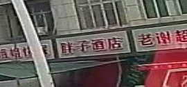 胖子酒店