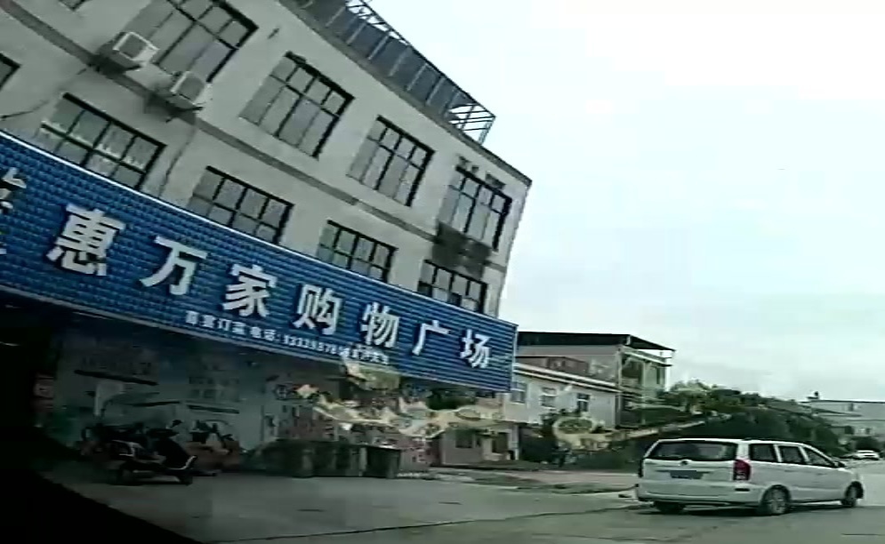 惠万家购物广场(通城店)