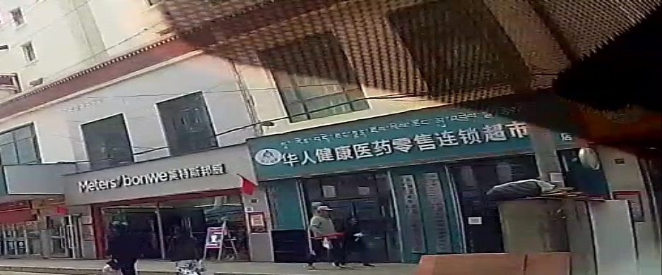 华安健康医药零售连锁超市(吉扎路店)