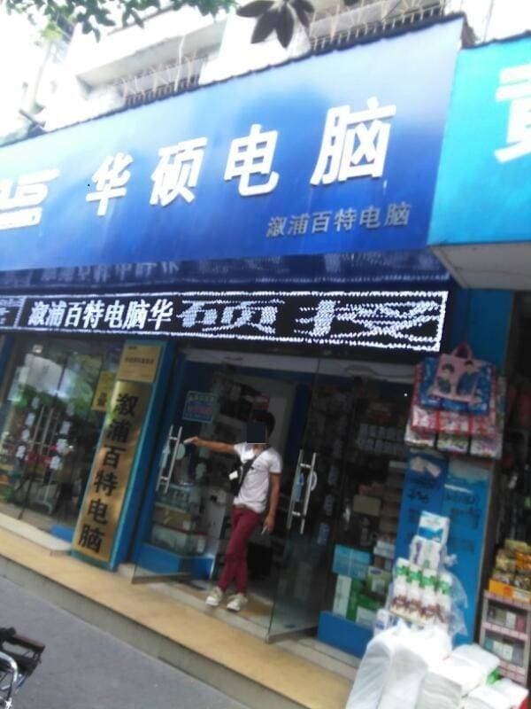 溆浦百特电脑(警予东路店)