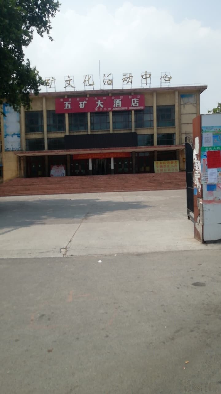 五矿文化活动中心