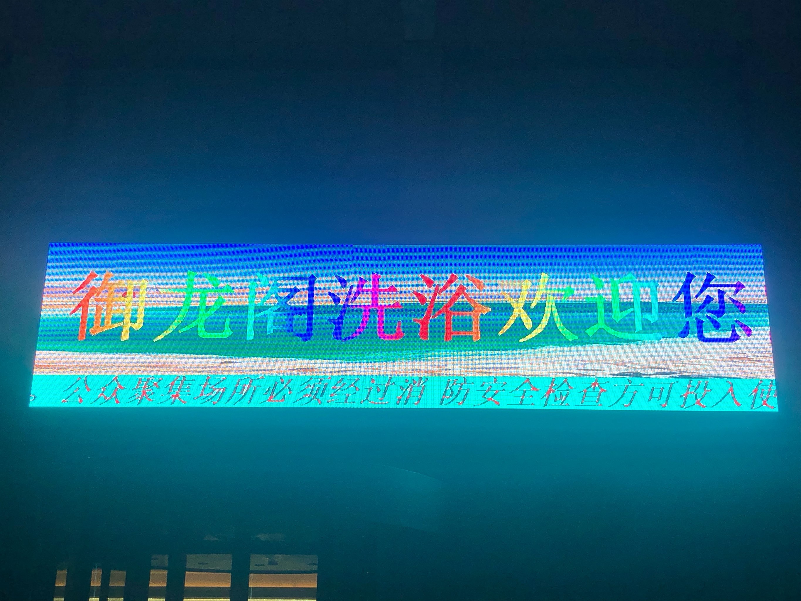 大柴旦御龙阁洗浴中心