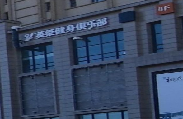英桀健身俱乐部