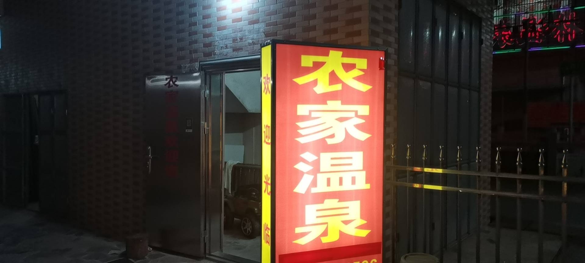 农家温泉