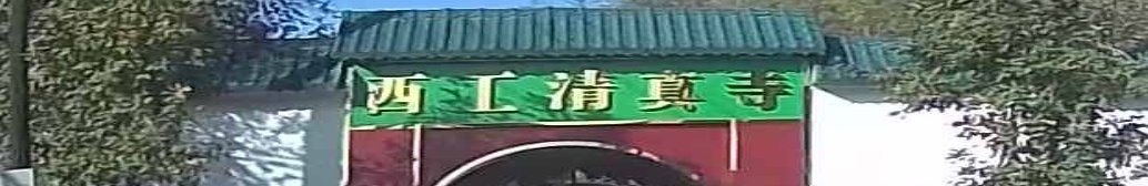 西工清真寺