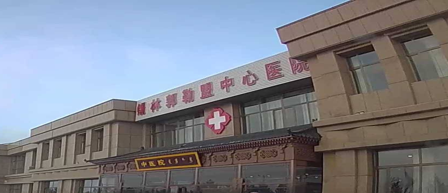 锡林郭勒盟中心医院-中医院