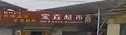宝垚美食