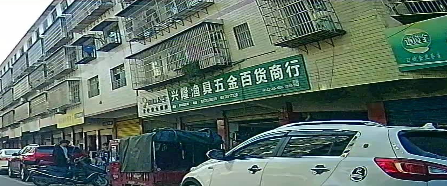 兴隆渔具五金百货商行(黔城商贸城店)