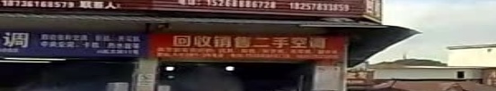 回收销售二水空调