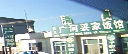 广河妥家饭馆