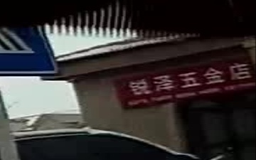 锐泽五金店