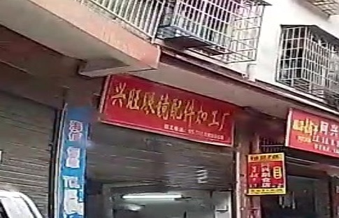 兴旺眼镜配件加工厂