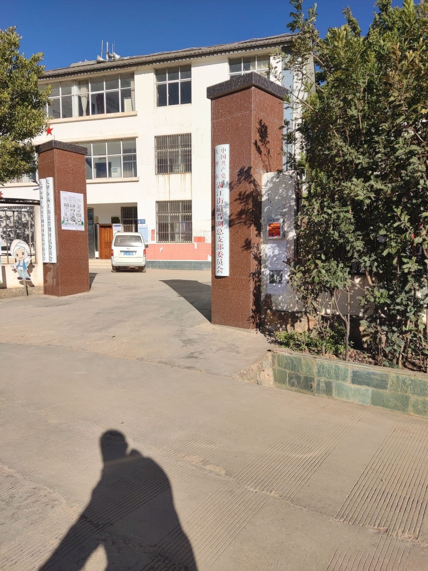 中国共产党大理市满江街道晋湖总支部委员会