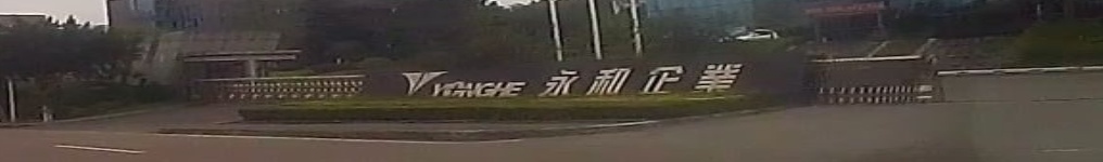 永和企业
