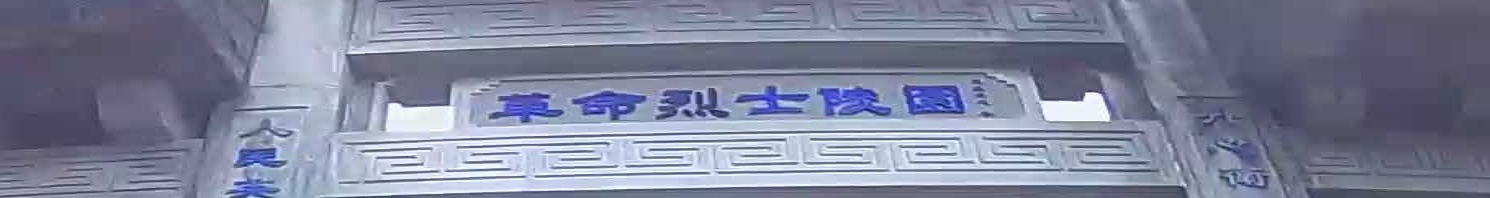腾冲市革命烈士陵园