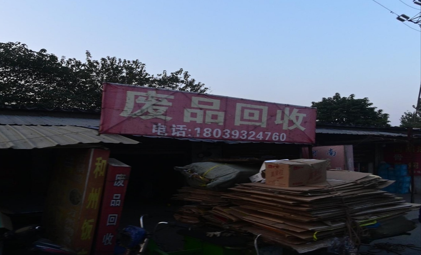 废品回收