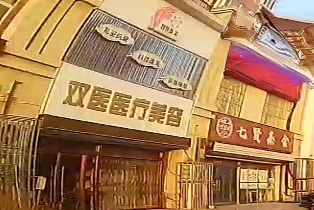 双医医疗美容
