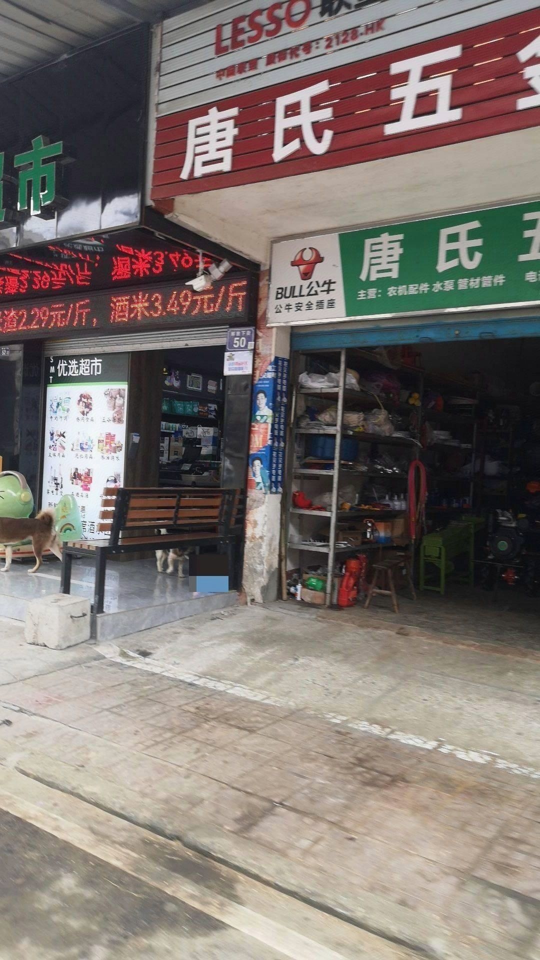 唐氏五金