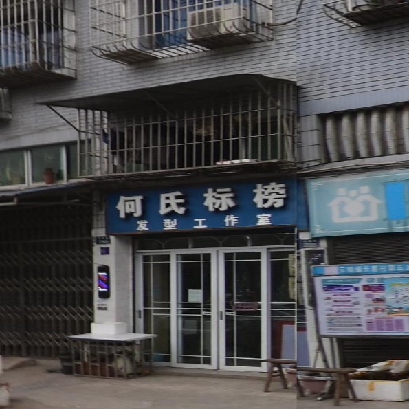 何氏标榜发型工作室