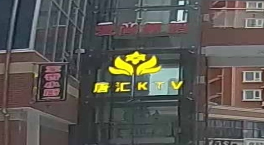 唐汇KTV(汶上县达广场店)