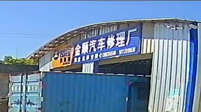 金顺汽车修理厂