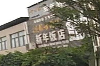 新年饭店