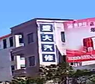 盛大汽修