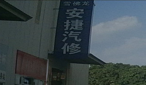 涵江区安捷汽修